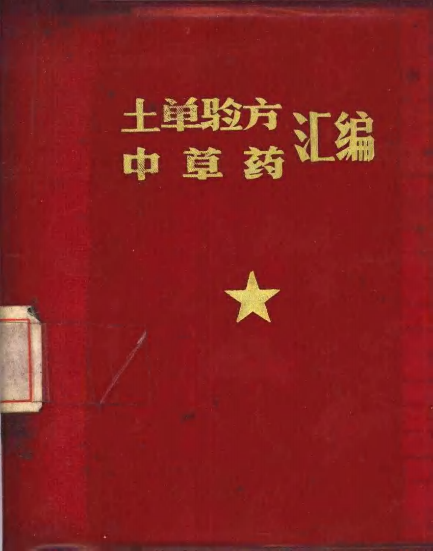 土单验方中草药汇编.pdf 第1页