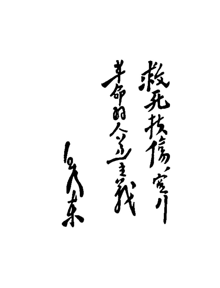 土单验方中草药汇编_2.pdf 第4页