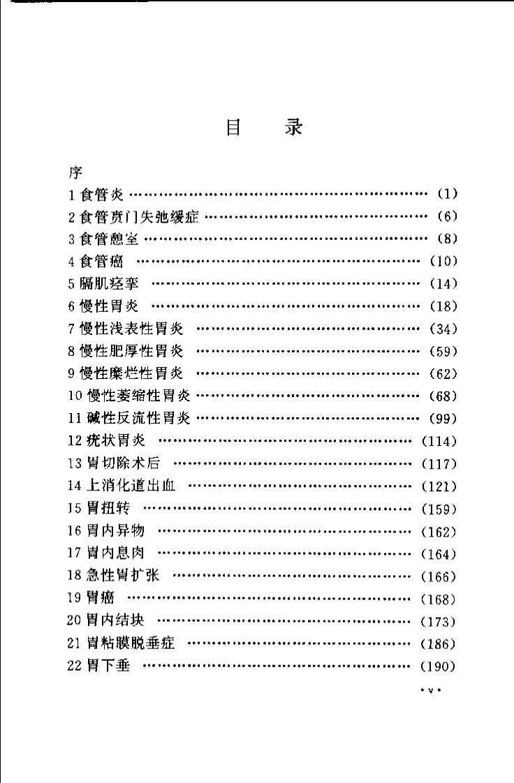 胃肠疾病古今效方（扫描版）.pdf 第5页