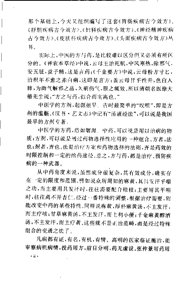 胃肠疾病古今效方（扫描版）.pdf 第3页