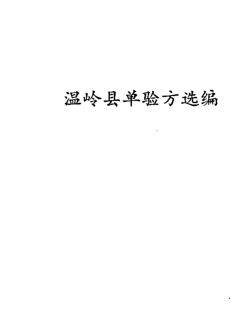 温岭县单验方选编.pdf 第2页