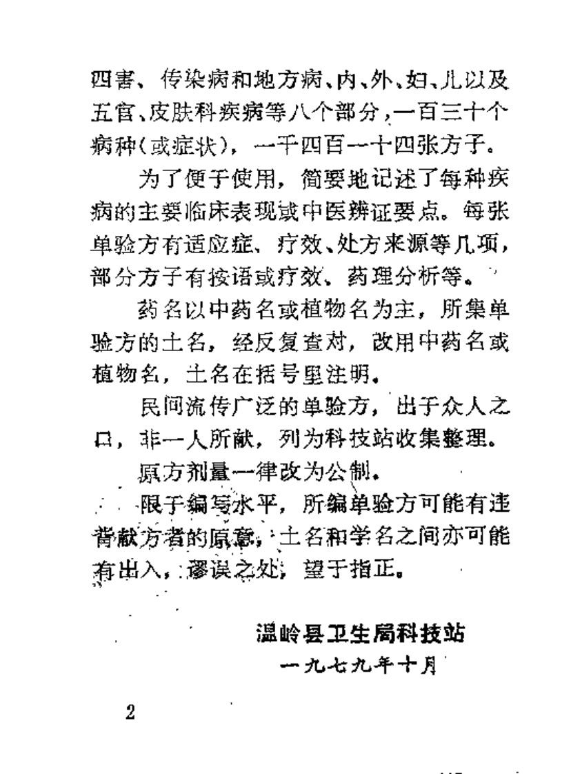 温岭县单验方选编.pdf 第4页