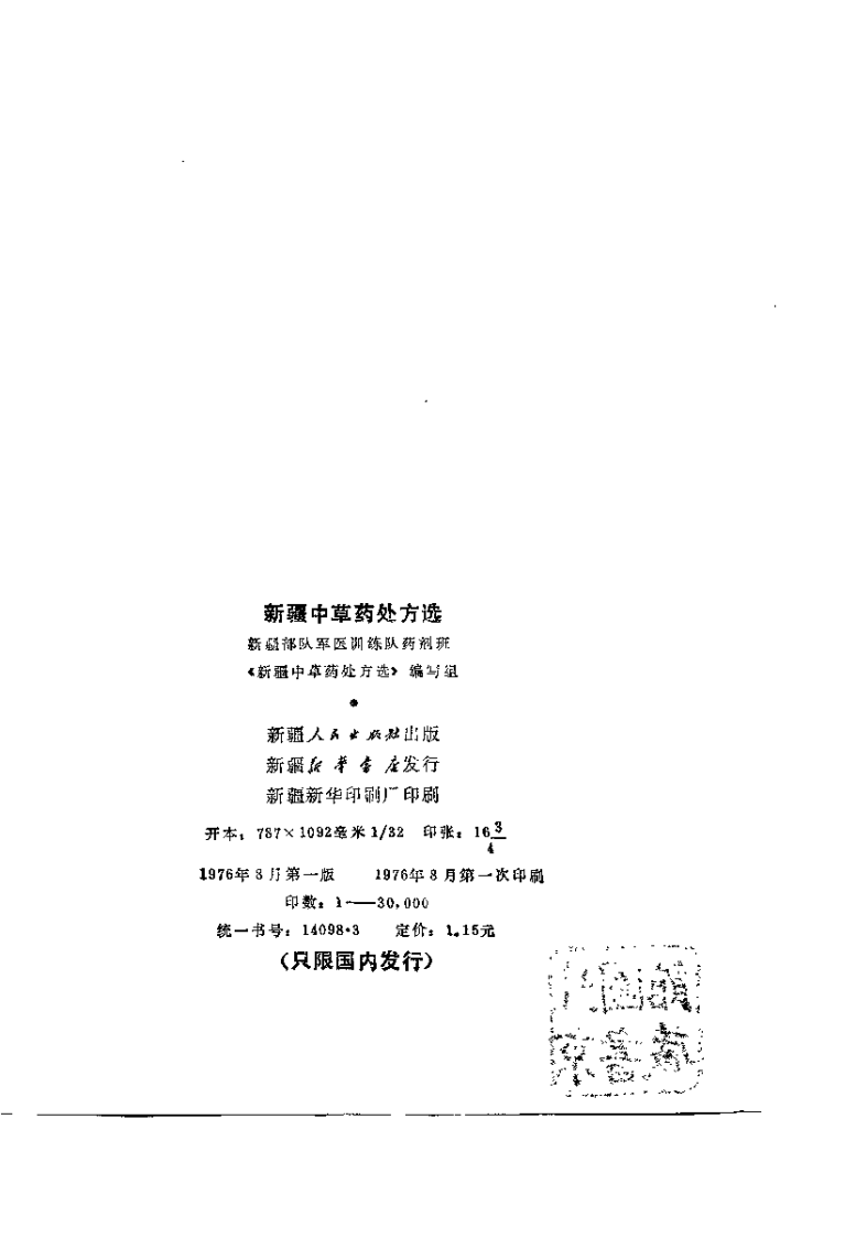 新疆中草药处方选.pdf 第2页