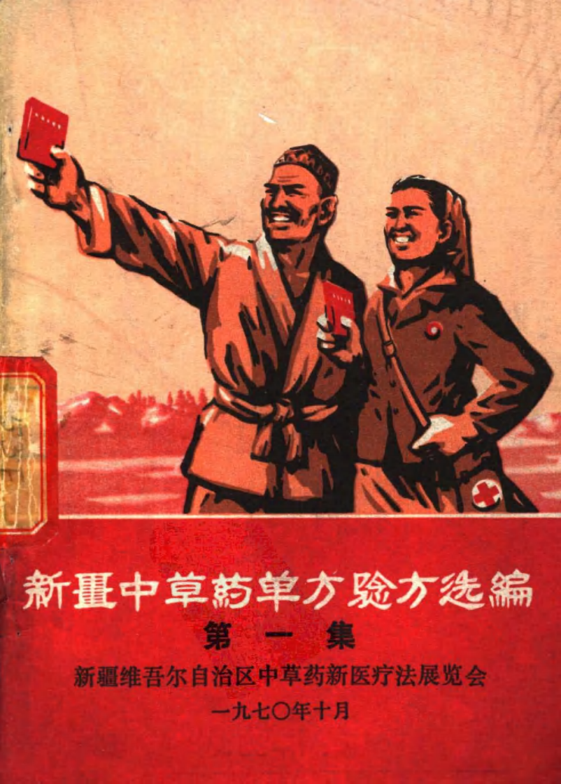 新疆中草药单方验方选编 第一集.pdf 第1页