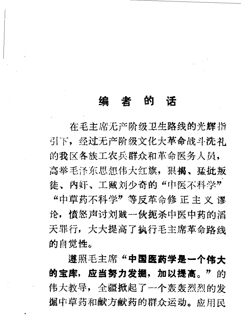 新疆中草药单方验方选编 第一集.pdf 第3页