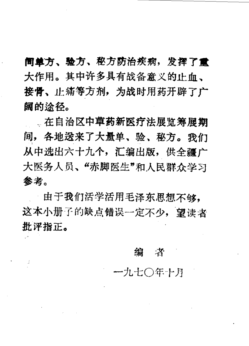 新疆中草药单方验方选编 第一集.pdf 第4页