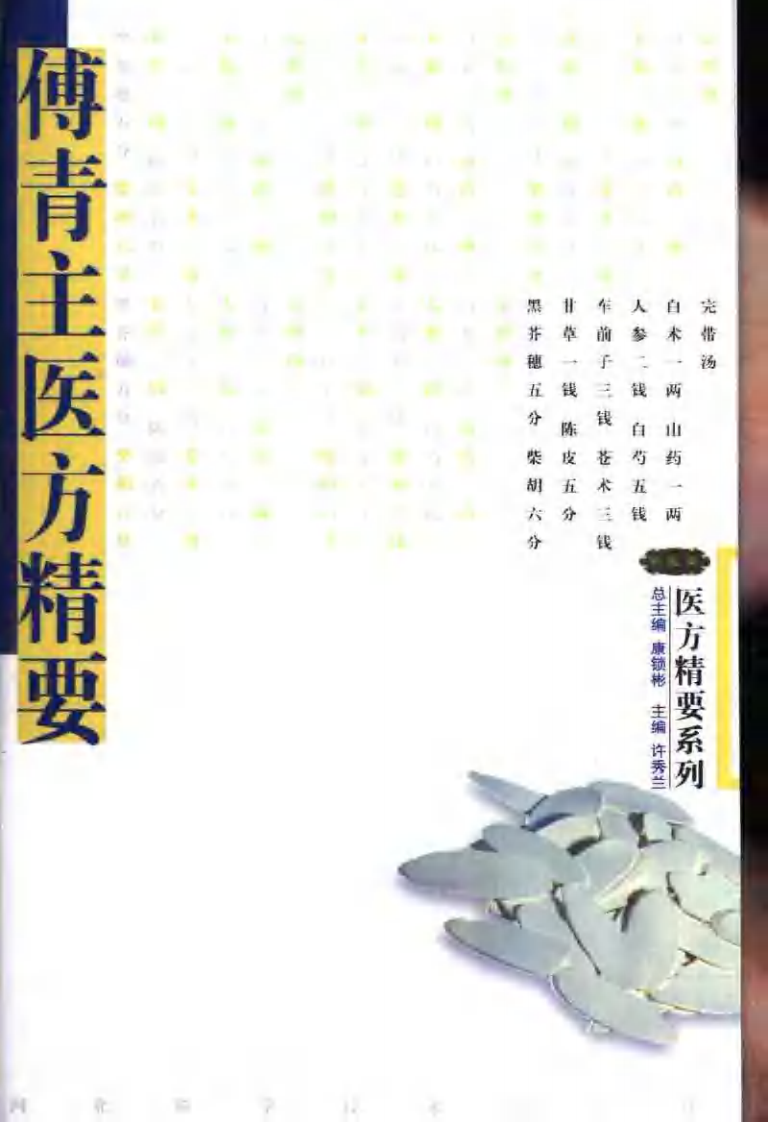 医方精要系列—傅青主医方精要（高清版）.pdf 第1页