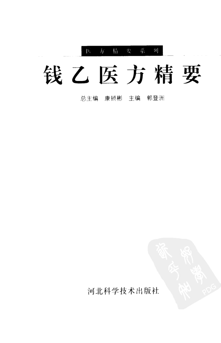 医方精要系列—钱乙医方精要（高清版）.pdf 第3页
