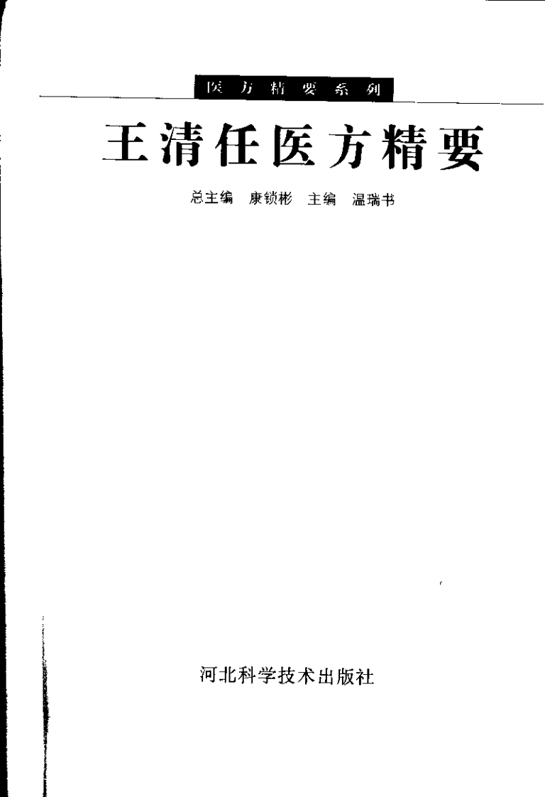 医方精要系列—王清任医方精要（高清版）.pdf 第3页