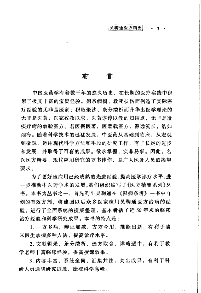 医方精要系列—吴鞠通医方精要（高清版）.pdf 第5页