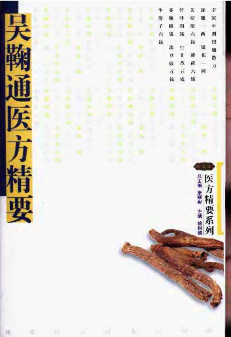 医方精要系列—吴鞠通医方精要（高清版）.pdf 第1页