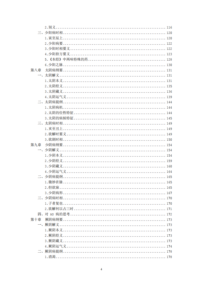 思考中医.pdf 第4页