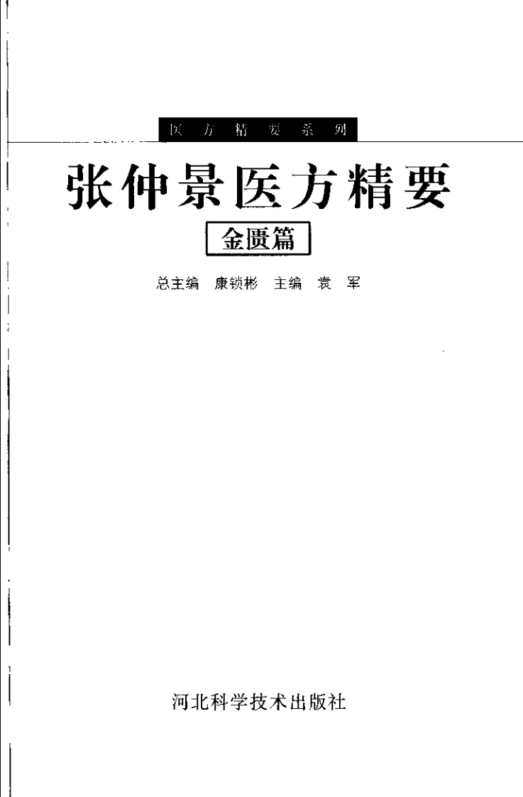 医方精要系列—张仲景医方精要·金匮篇（高清版）.pdf 第3页