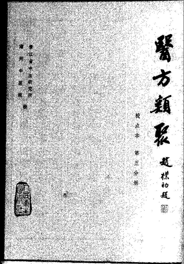 医方类聚（第5册）.pdf 第2页