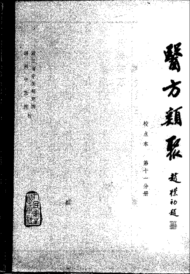医方类聚（第11册）.pdf 第2页