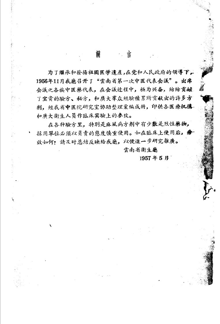 云南中医验方 第二辑.pdf 第4页