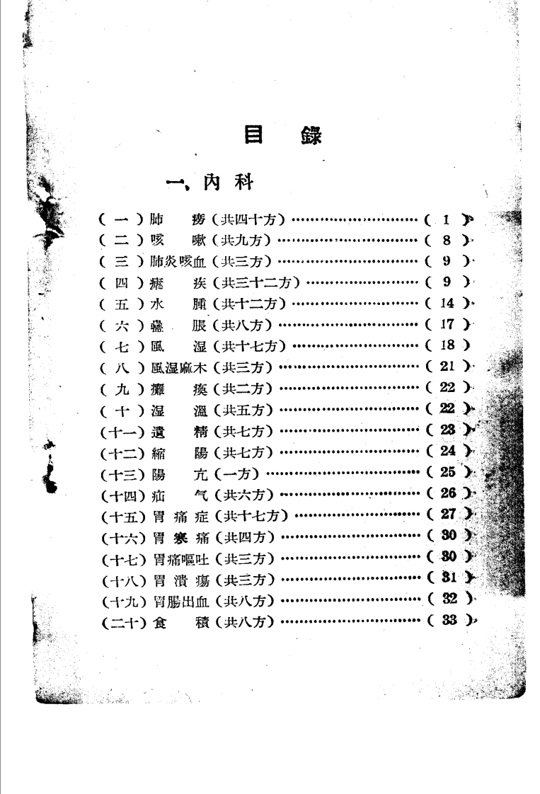 云南中医验方 第二辑.pdf 第5页
