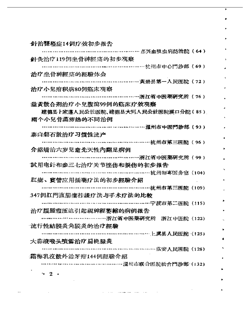 浙江省中医药临床经验汇编+第二辑.pdf 第2页