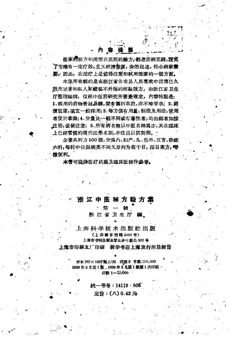 浙江中医秘方验方集.pdf 第3页