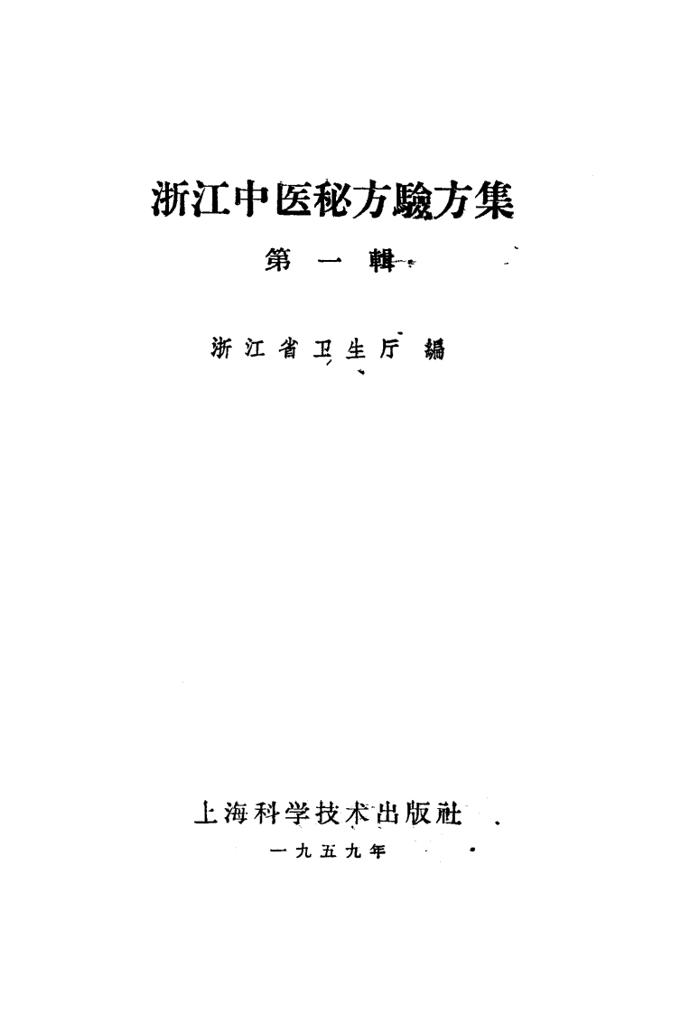 浙江中医秘方验方集.pdf 第2页