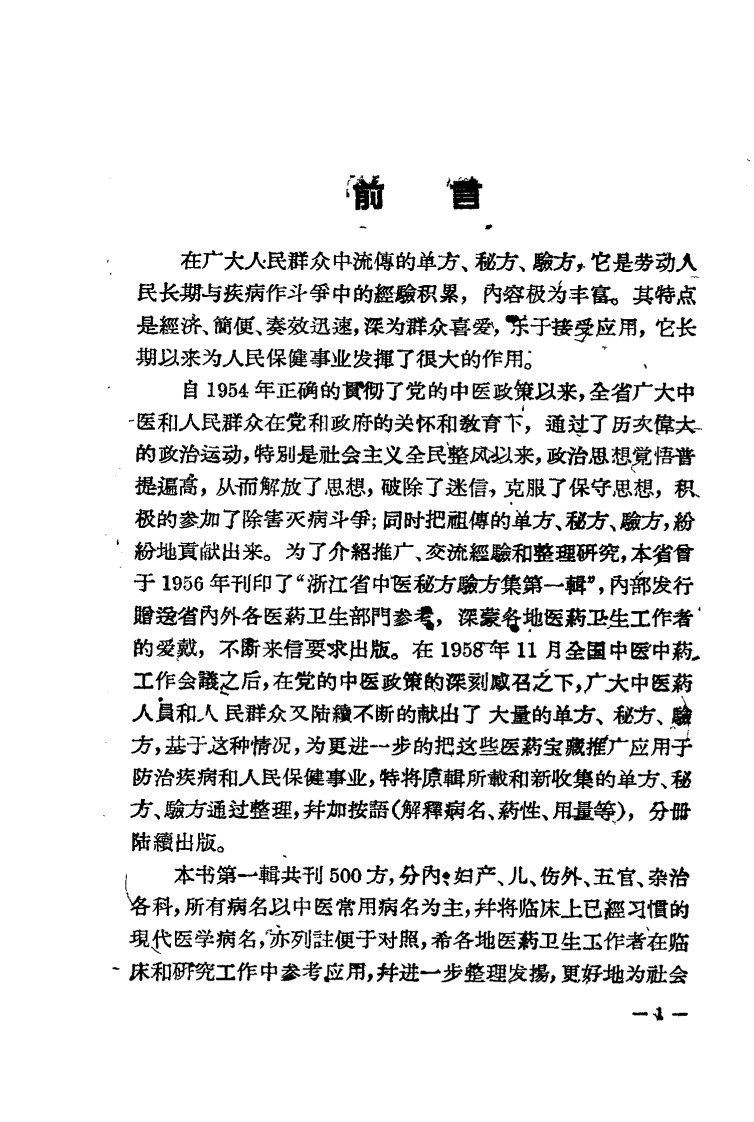 浙江中医秘方验方集.pdf 第4页