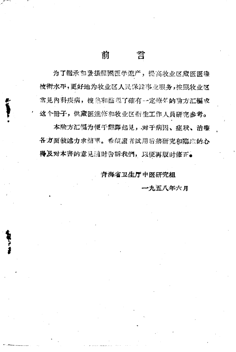 中藏医内科验方汇编.pdf 第4页