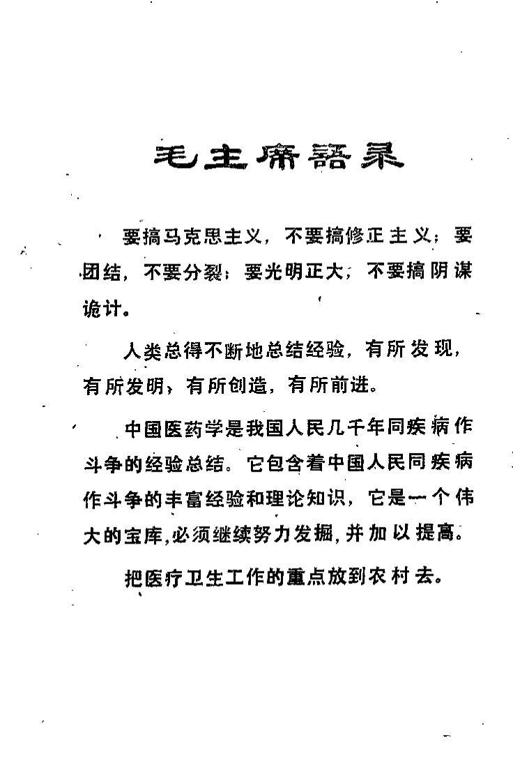 中草药土单验方选编 第一集.pdf 第2页