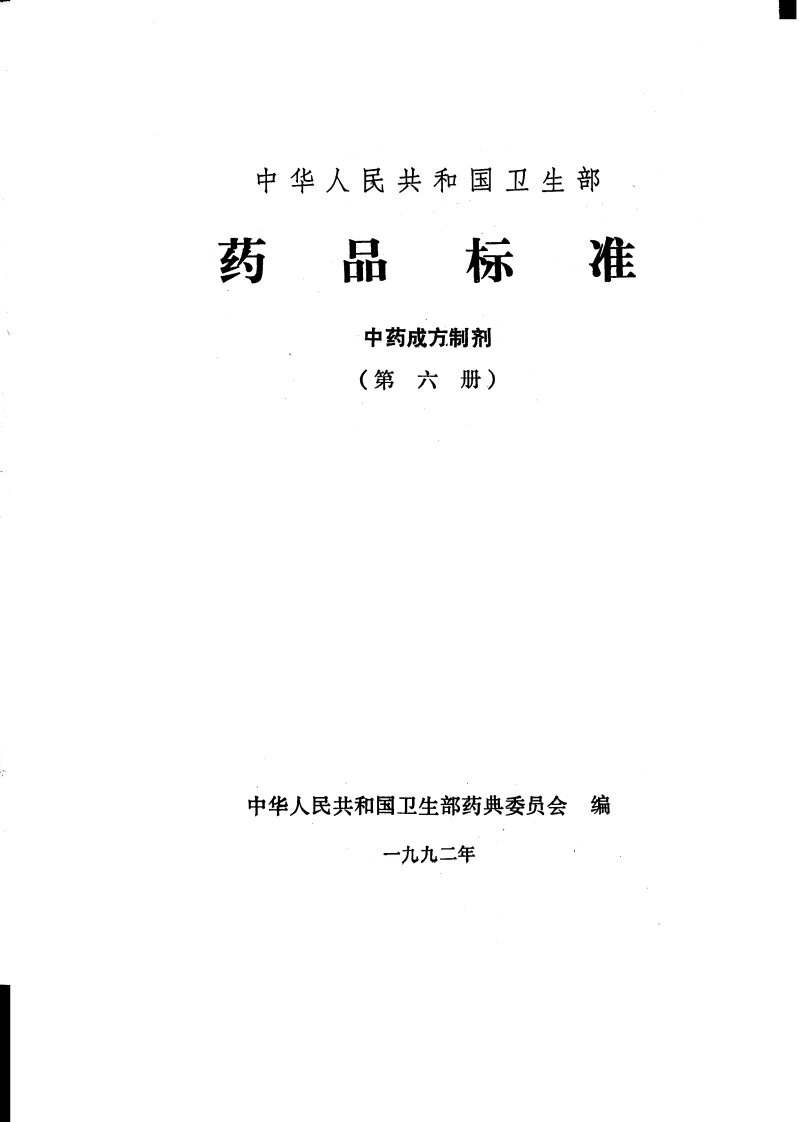 中药成方制剂（第06册）.pdf 第1页