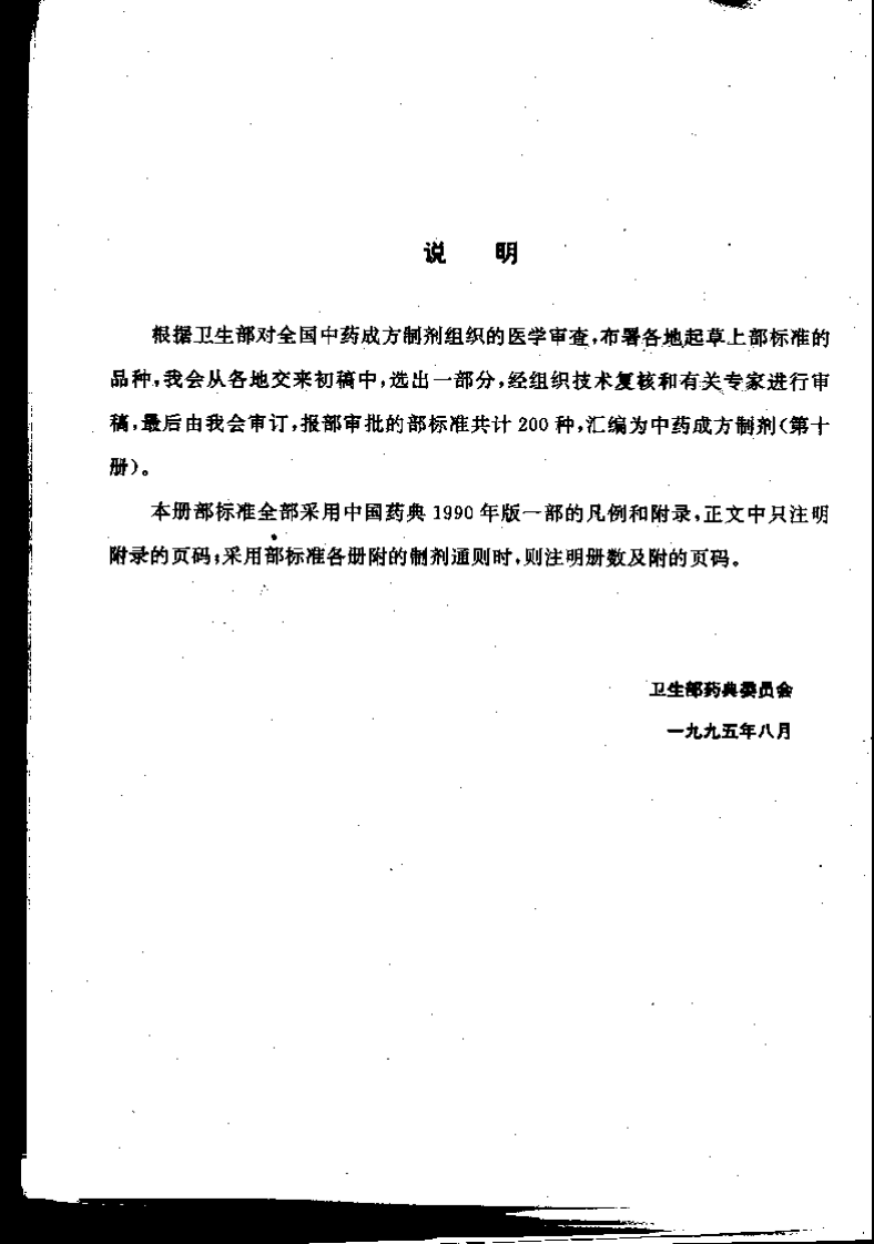 中药成方制剂（第10册）.pdf 第4页