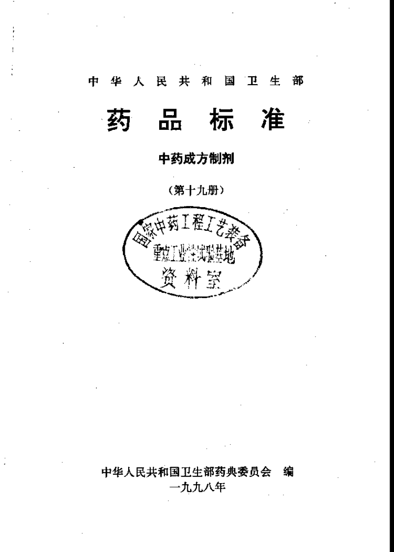 中药成方制剂（第19册）.pdf 第1页