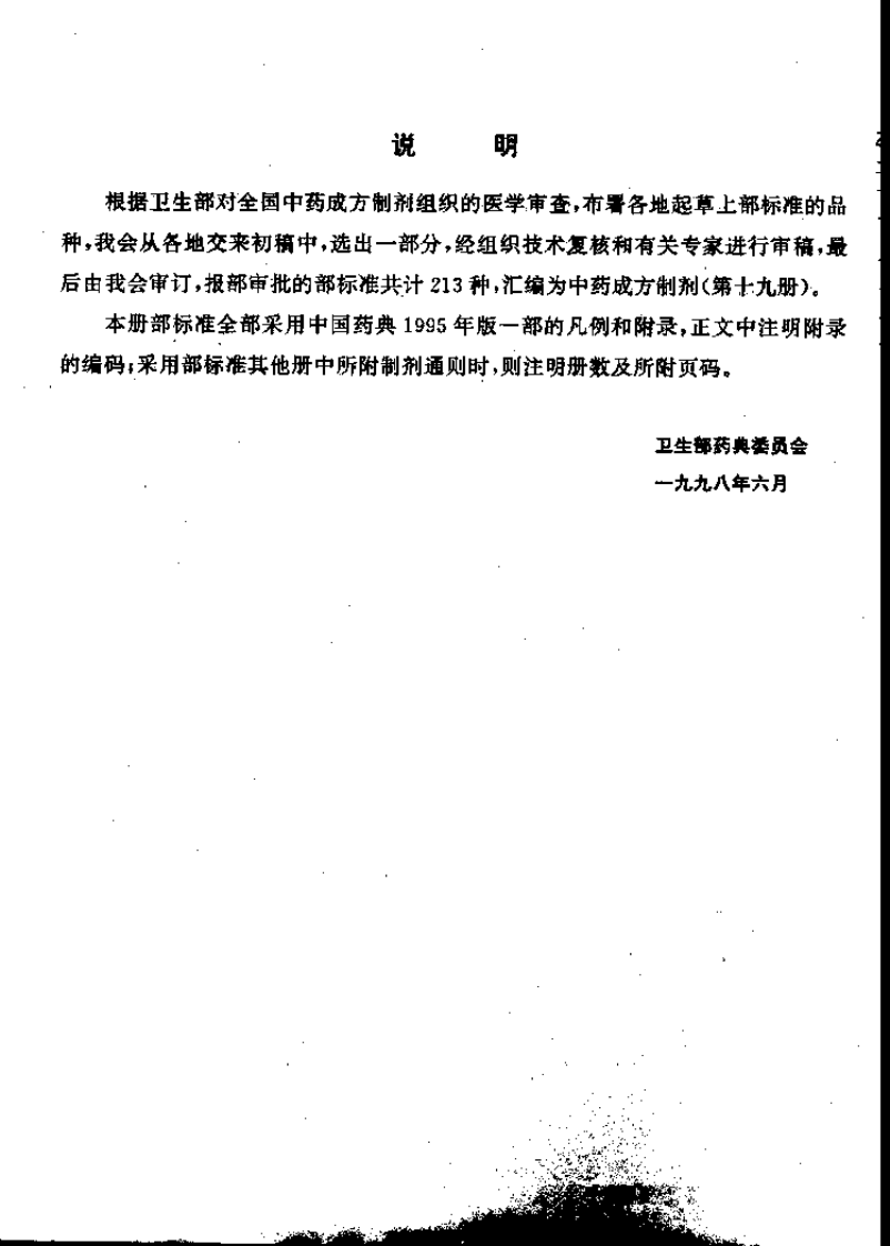 中药成方制剂（第19册）.pdf 第3页