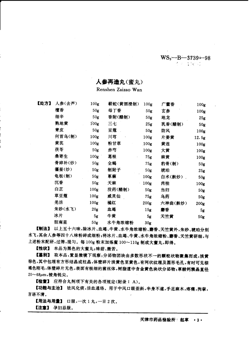 中药成方制剂（第20册）.pdf 第3页