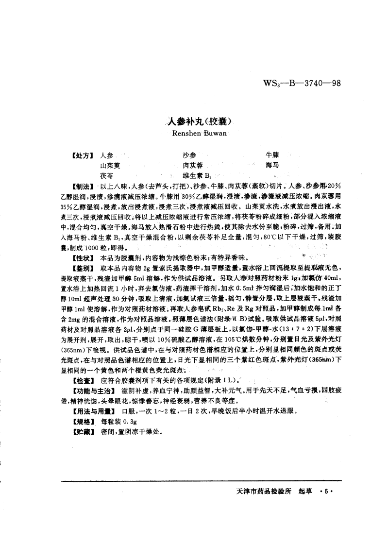 中药成方制剂（第20册）.pdf 第5页