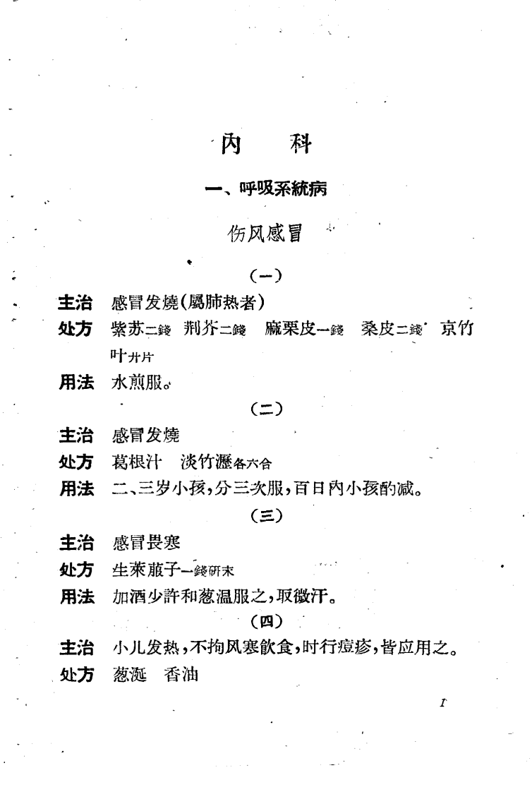 中医儿科单方验方选.pdf 第4页