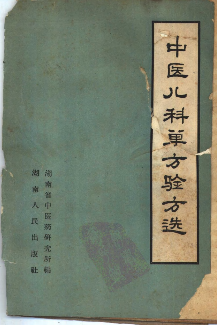 中医儿科单方验方选.pdf 第1页