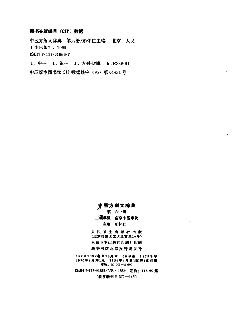 中医方剂大辞典（第六册）.pdf 第3页