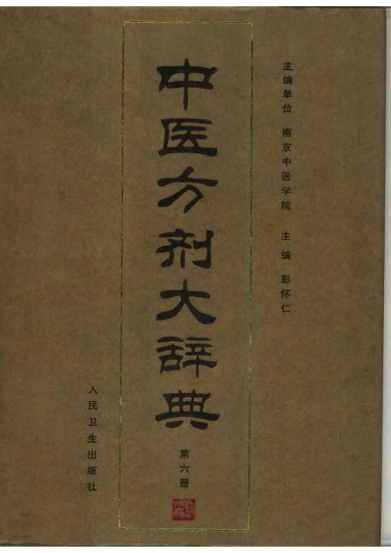 中医方剂大辞典（第六册）.pdf 第1页