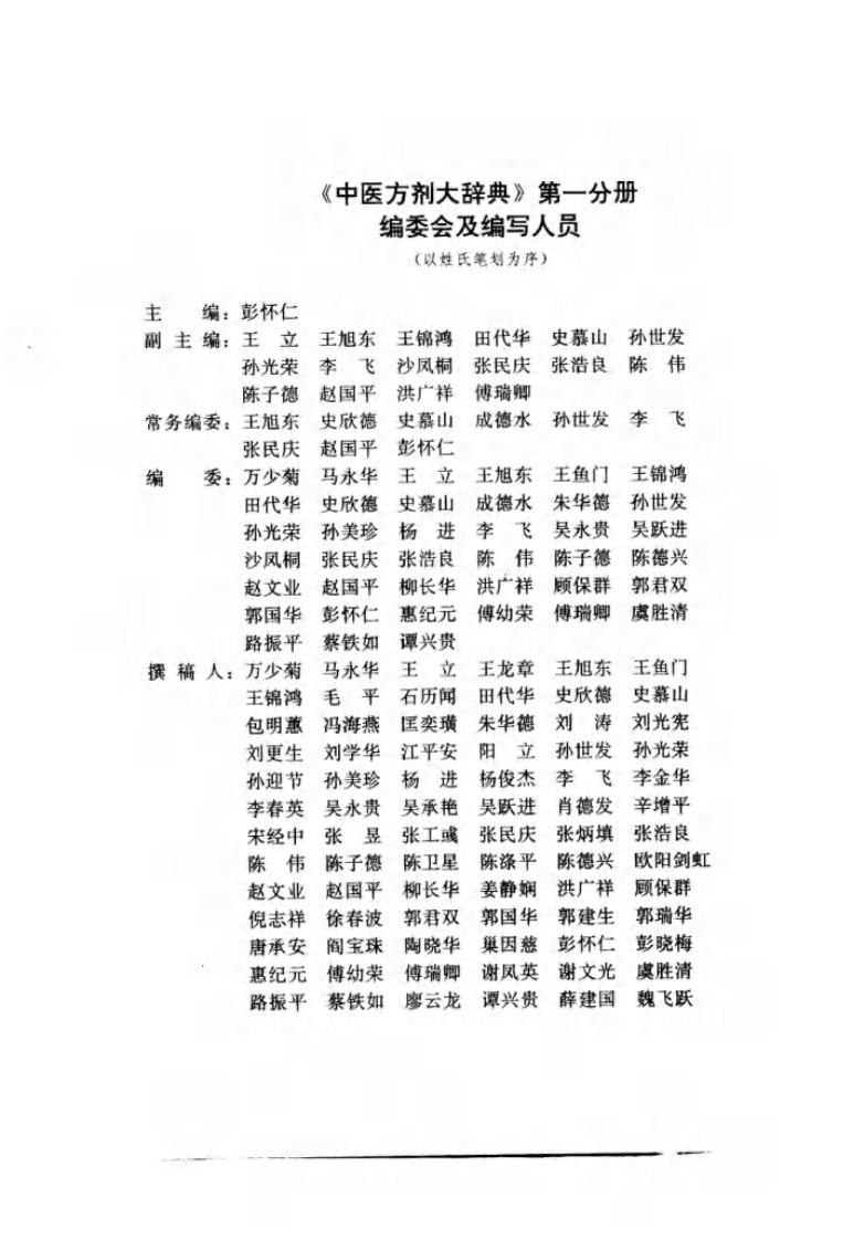 中医方剂大辞典（第一册）.pdf 第5页