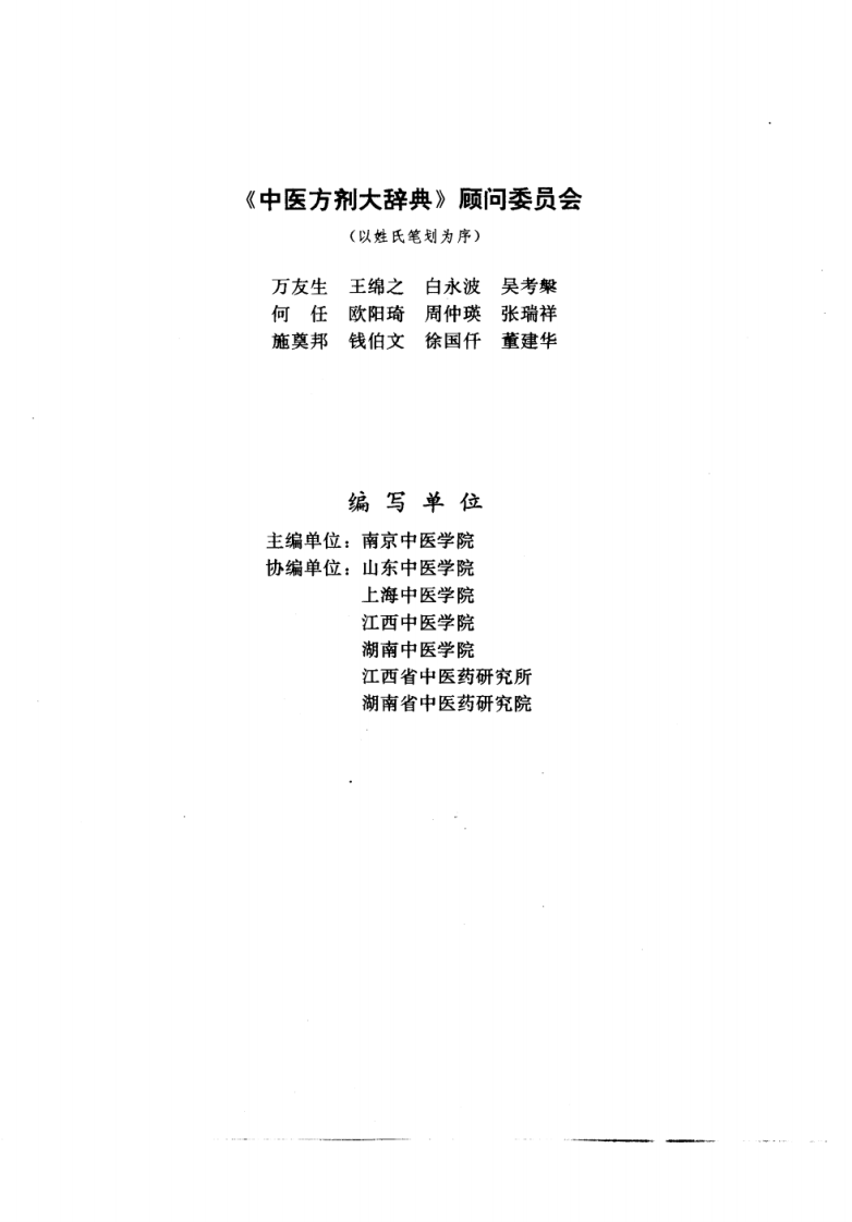 中医方剂大辞典（第一册）.pdf 第4页