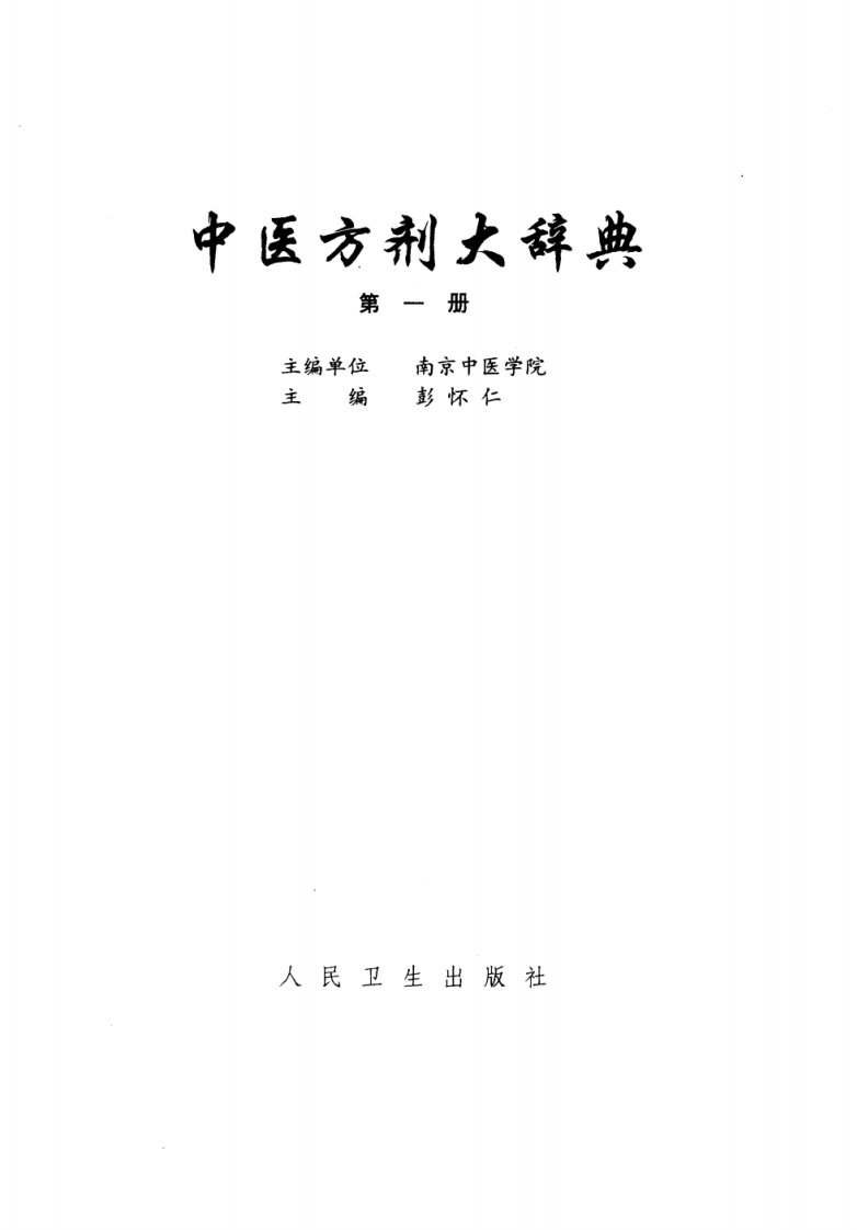 中医方剂大辞典（第一册）.pdf 第2页