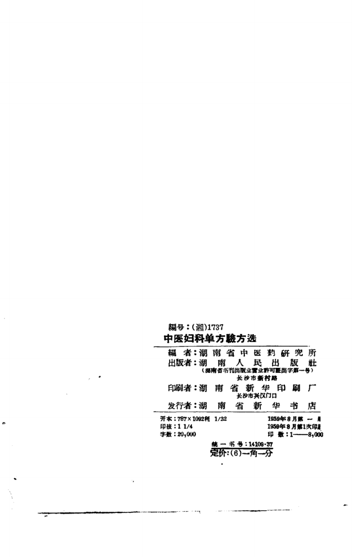 中医妇科单方验方选.pdf 第2页
