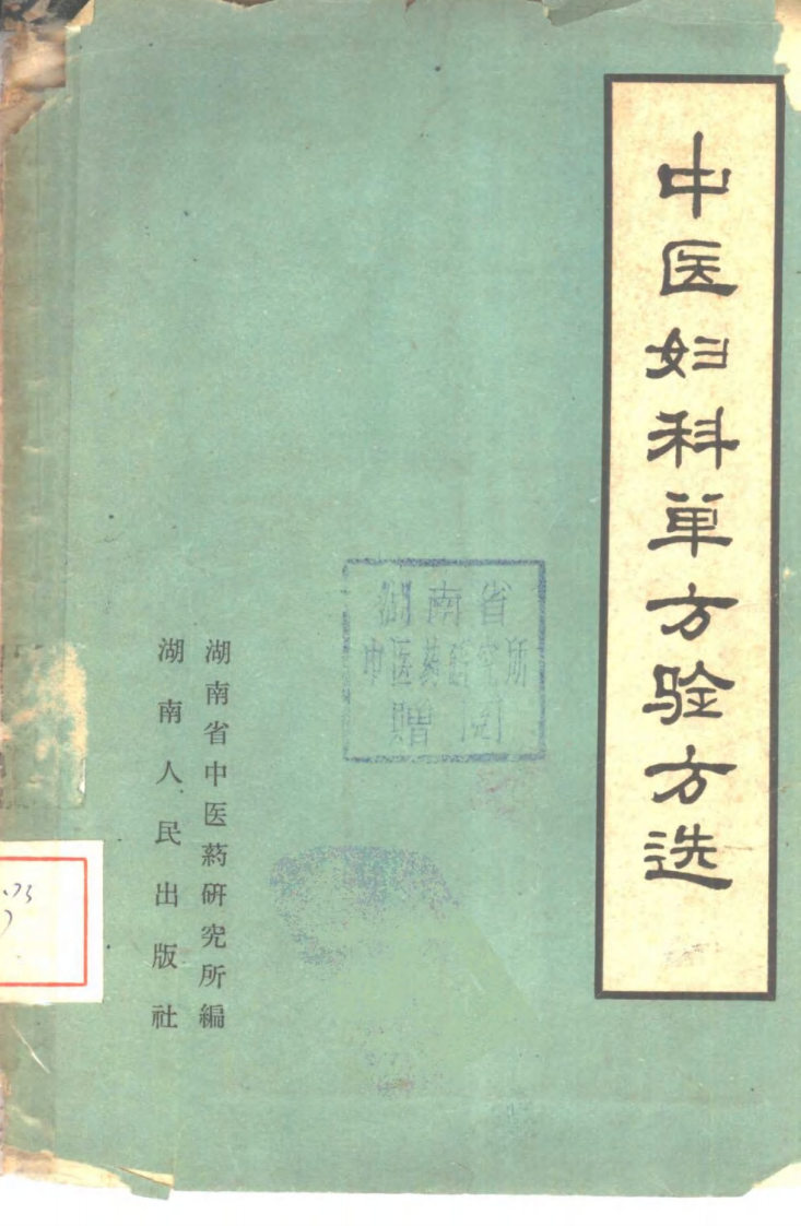 中医妇科单方验方选.pdf 第1页