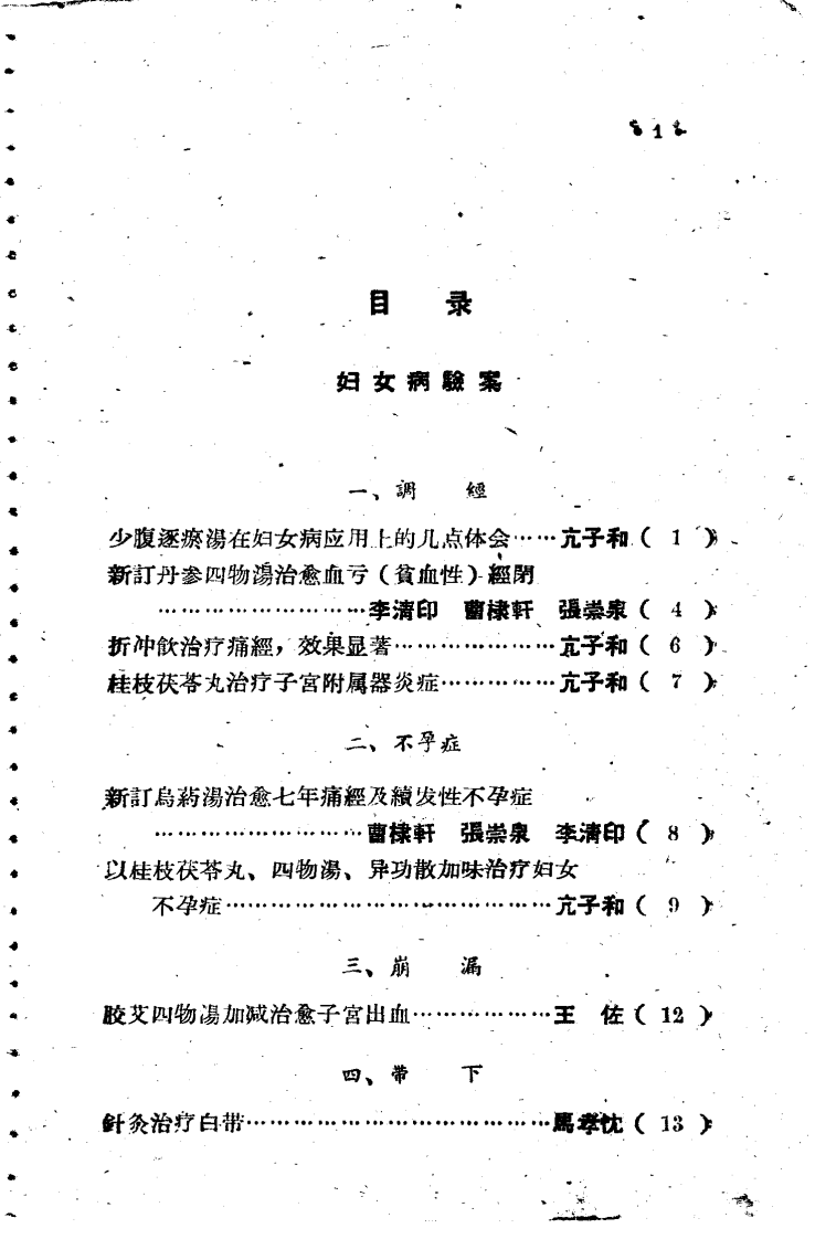 中医妇科验案验方集.pdf 第3页