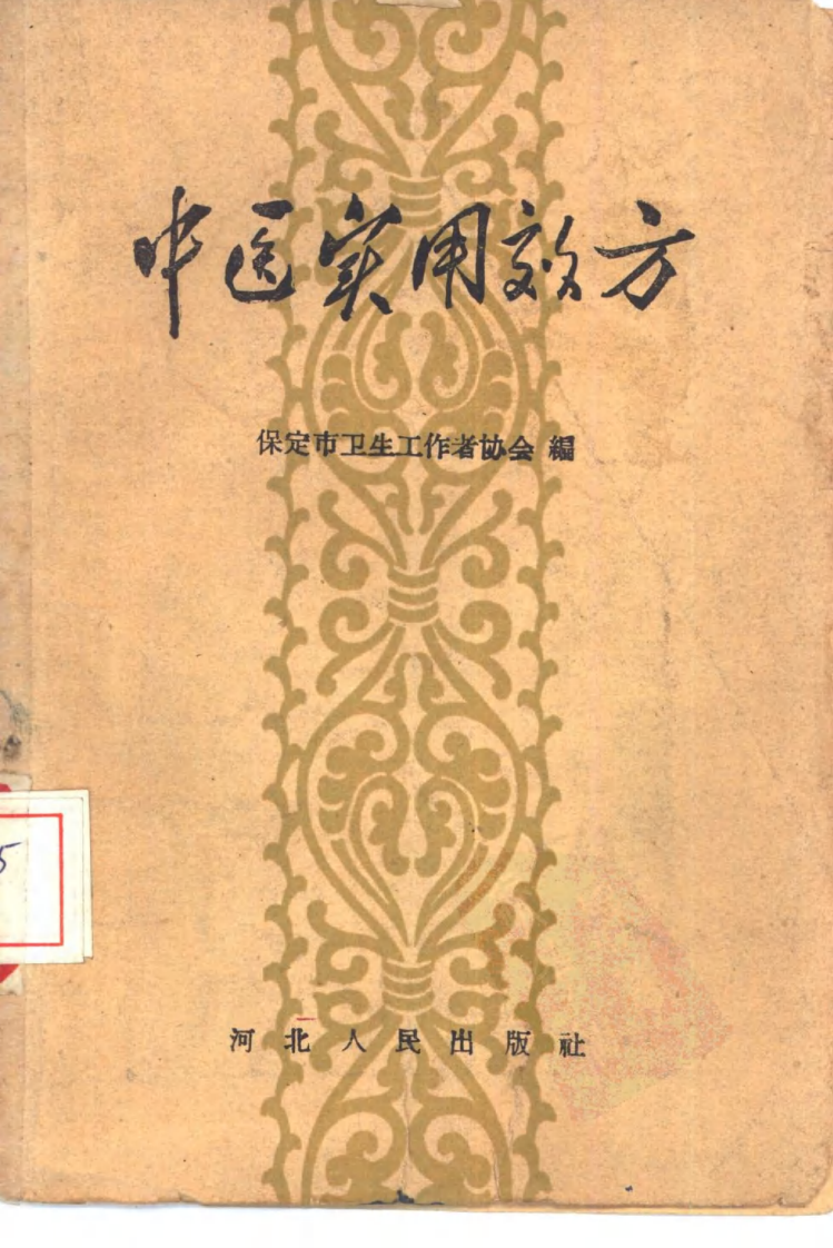 中医实用效方.pdf 第1页