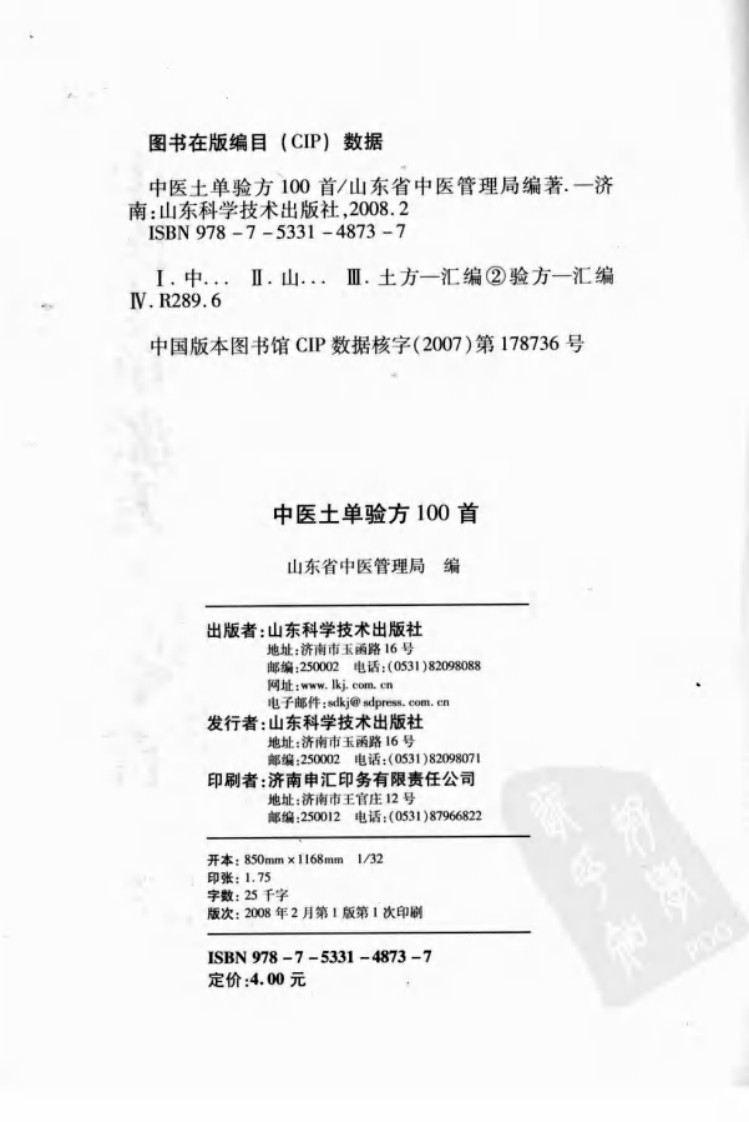 中医土单验方一百首（高清版）.pdf 第4页