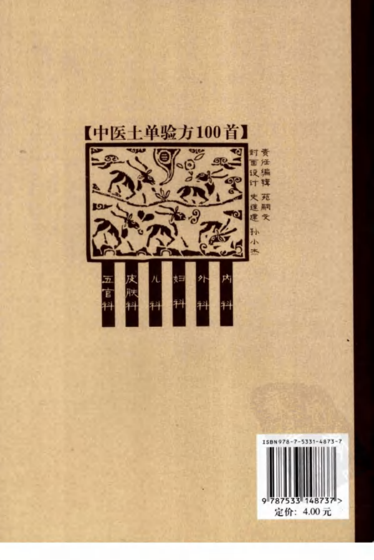 中医土单验方一百首（高清版）.pdf 第2页