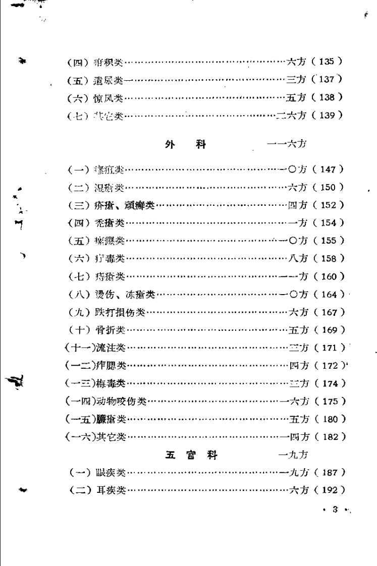 祖国医学采风录 第二集.pdf 第5页