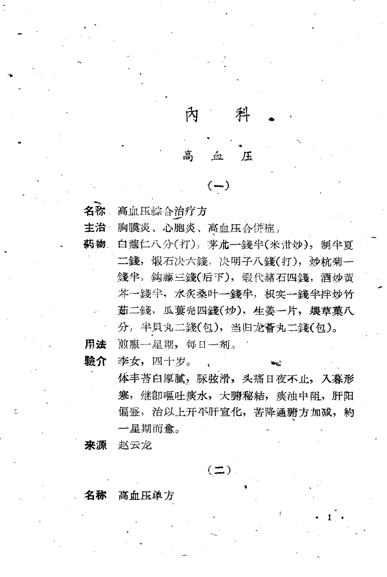 祖国医学验方汇编 第一辑.pdf 第5页