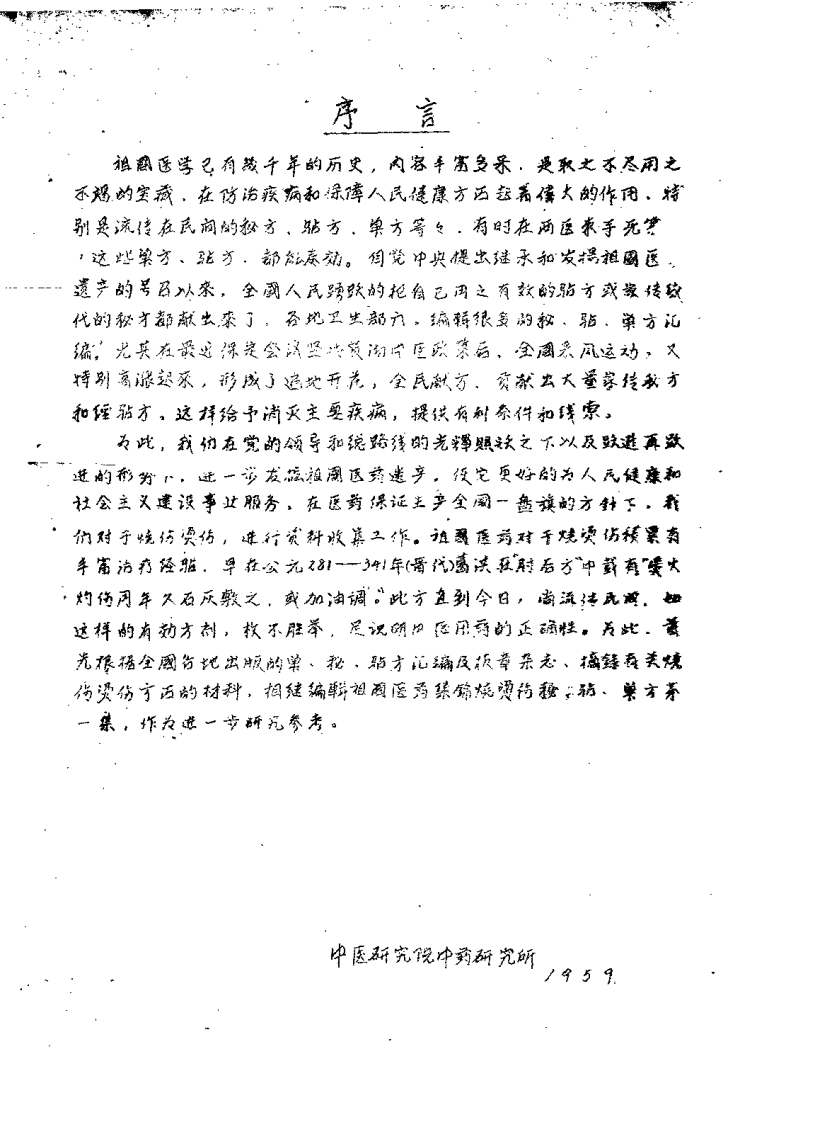 祖国医药集锦 烧烫伤秘验单方集 第一集.pdf 第3页