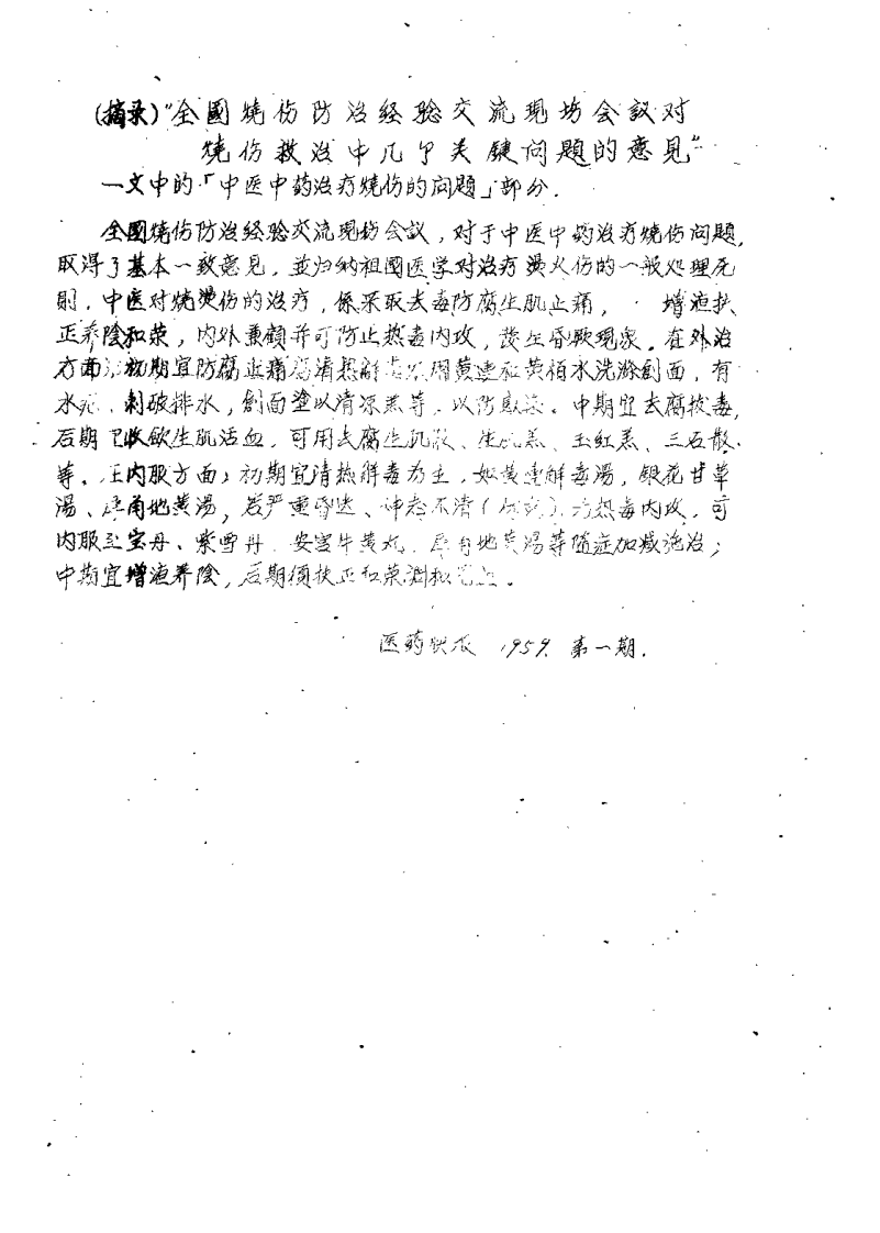 祖国医药集锦 烧烫伤秘验单方集 第一集.pdf 第5页